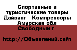 Спортивные и туристические товары Дайвинг - Компрессоры. Амурская обл.,Свободный г.